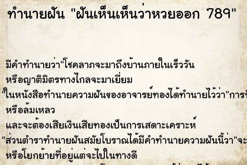 ทำนายฝัน ฝันเห็นเห็นว่าหวยออก 789 ทำนายฝัน ฝันเห็นเห็นว่าหวยออก 789